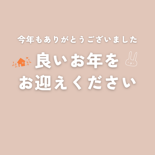 年末年始のご案内とお得なお知らせ