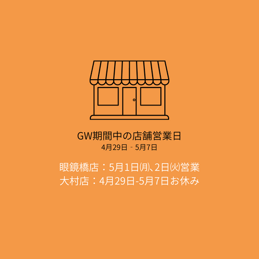 GW期間限定