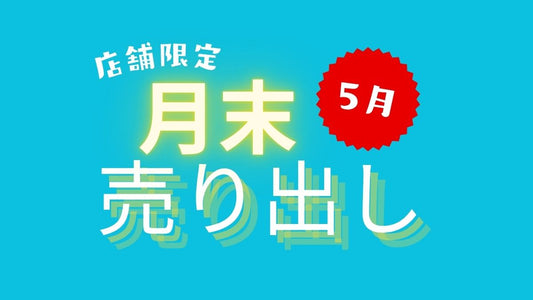 【月末開催】店舗限定売り出し【5月】