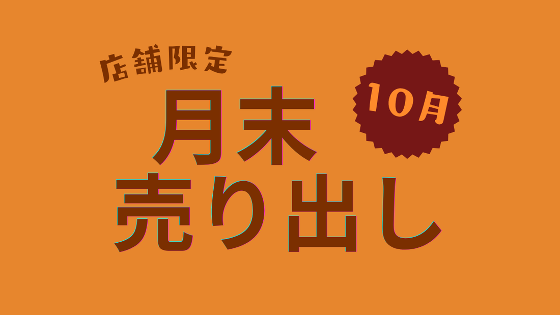 【月末開催】店舗限定売り出し【10月】
