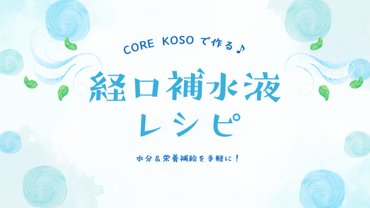 【オーナー直伝】CORE KOSOで作る♪経口補水液