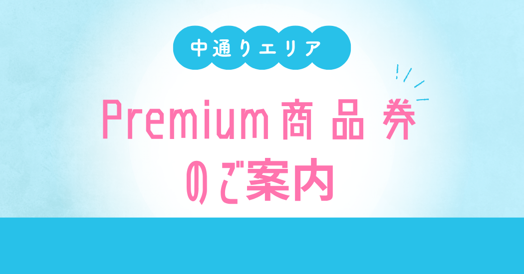 【お得】長崎店で使えるPremium商品券のご案内