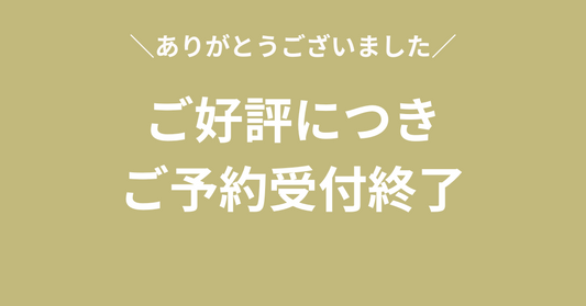 【ご好評につき】CORE KOSO Premium 予約受付終了しました
