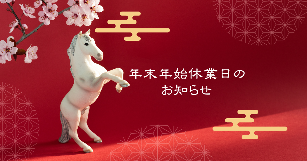 年末年始休業日のお知らせ