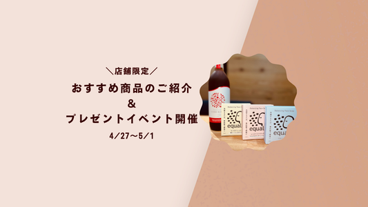 【店舗限定】おすすめ商品のご紹介 ＆ プレゼントイベント・売り出し開催
