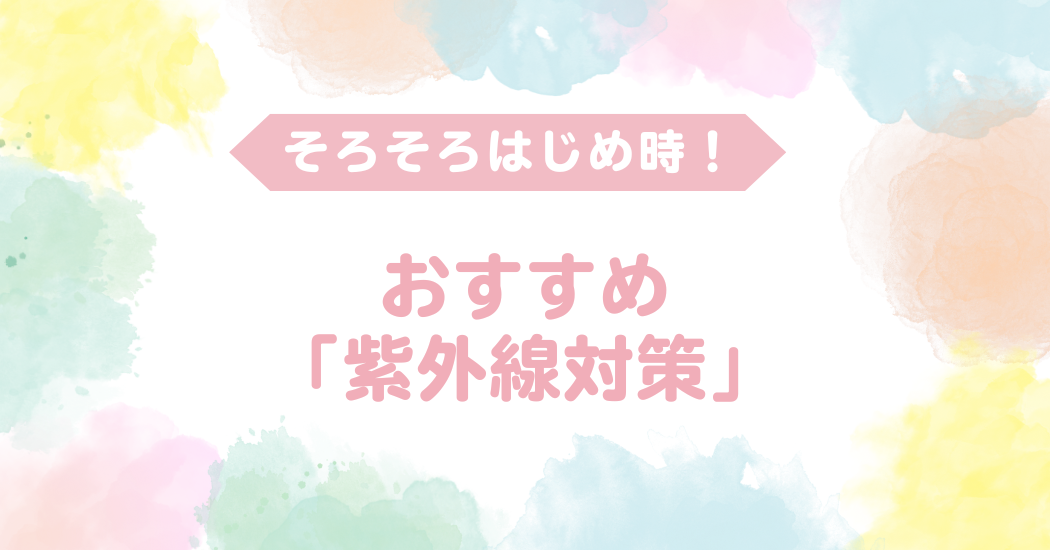 毎日の紫外線対策、ちゃんとできていますか？