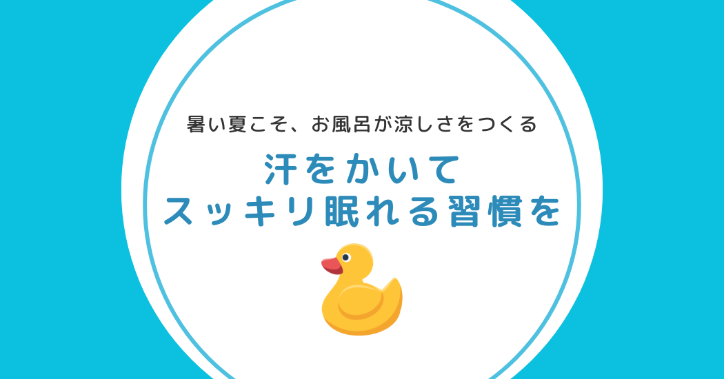 【意外？？】暑い夏こそ、お風呂が涼しさをつくる♪