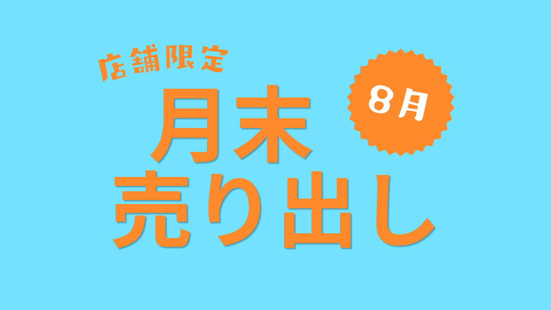【月末開催】店舗限定売り出し【8月】