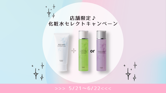 【特別セット】汗・紫外線が気になる季節に。アールブルー「私だけの化粧水セレクトキャンペーン」