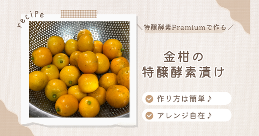 特醸酵素Premiumで作る♪「まるごと金柑の特醸酵素漬け」