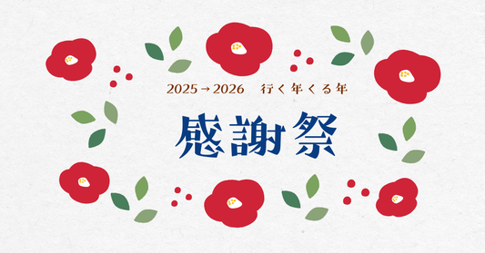 【毎年大好評】行く年くる年キャンペーン♪