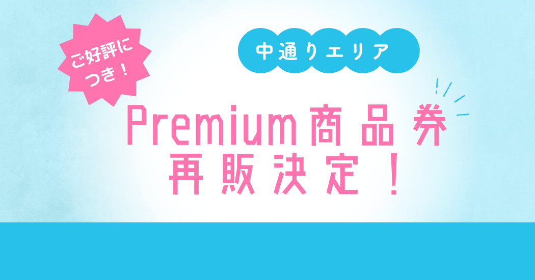 【再販決定】Premium商品券
