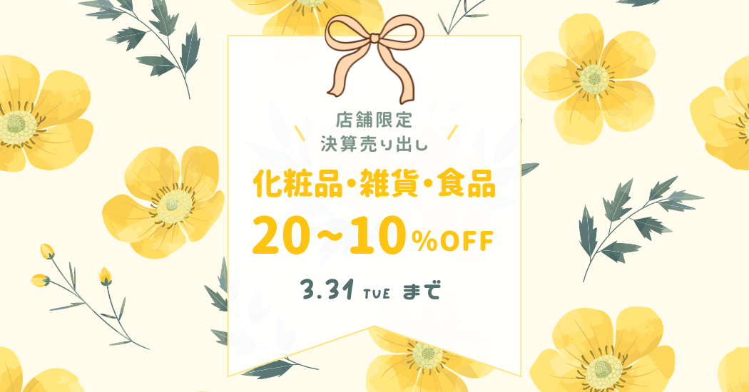 【店舗限定】3月31日まで。感謝を込めた「決算売り出し」開催のお知らせ🌸
