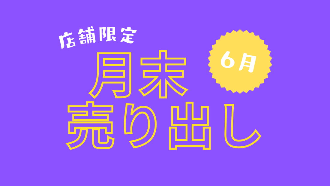 【月末開催】店舗限定売り出し【6月】