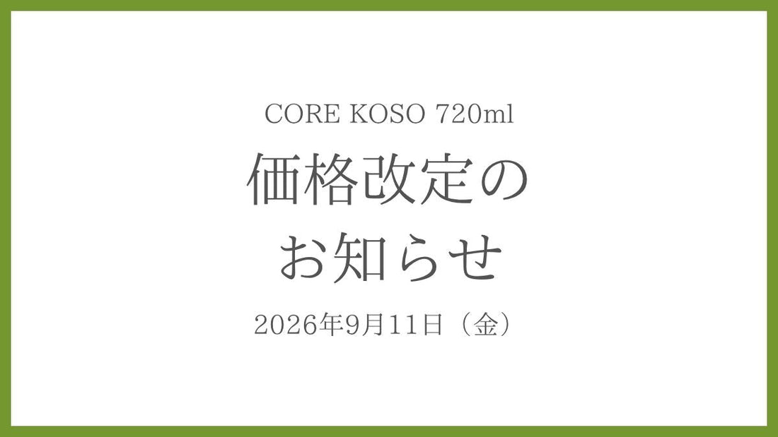 【大切なお知らせ】CORE KOSO 価格改定につきまして