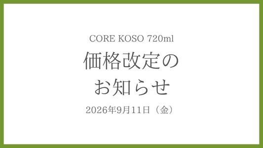 【大切なお知らせ】CORE KOSO 価格改定につきまして