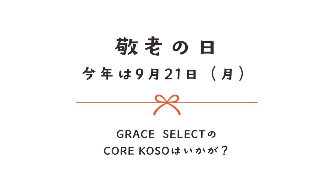 【健康習慣をプレゼント】大切な人へのギフトはGRACE SELECTで