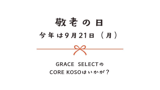 【健康習慣をプレゼント】大切な人へのギフトはGRACE SELECTで