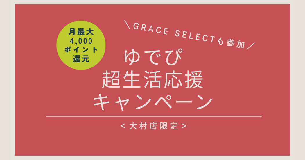 ゆでぴ超生活応援キャンペーン開始♪