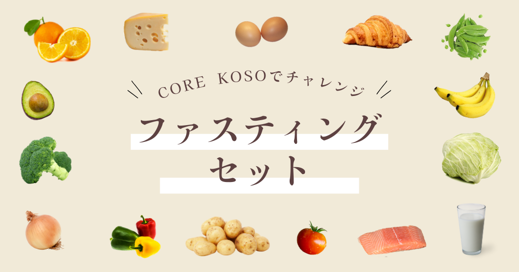 【10セット限定】ファスティングセット