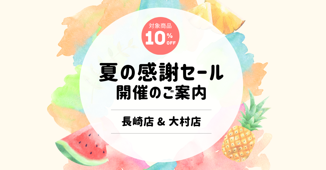 【長崎店・大村店】食品・化粧品・洗剤が10%OFF＆CORE KOSOキャンペーンも！