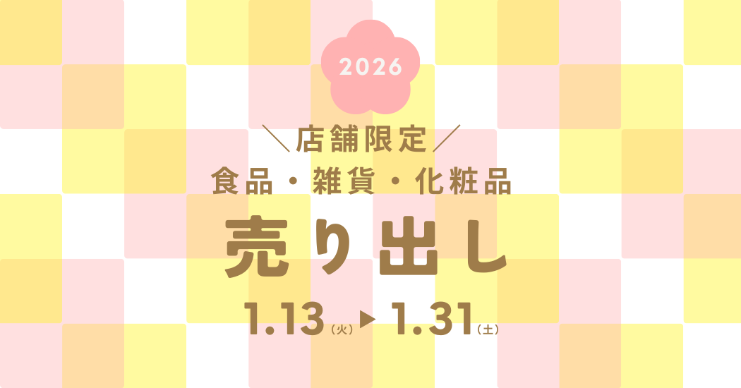 【店舗限定】食品・雑貨・化粧品がお買い得♪売り出しのご案内