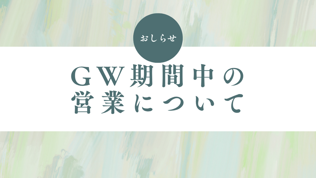 【2026】ゴールデンウィーク休業について