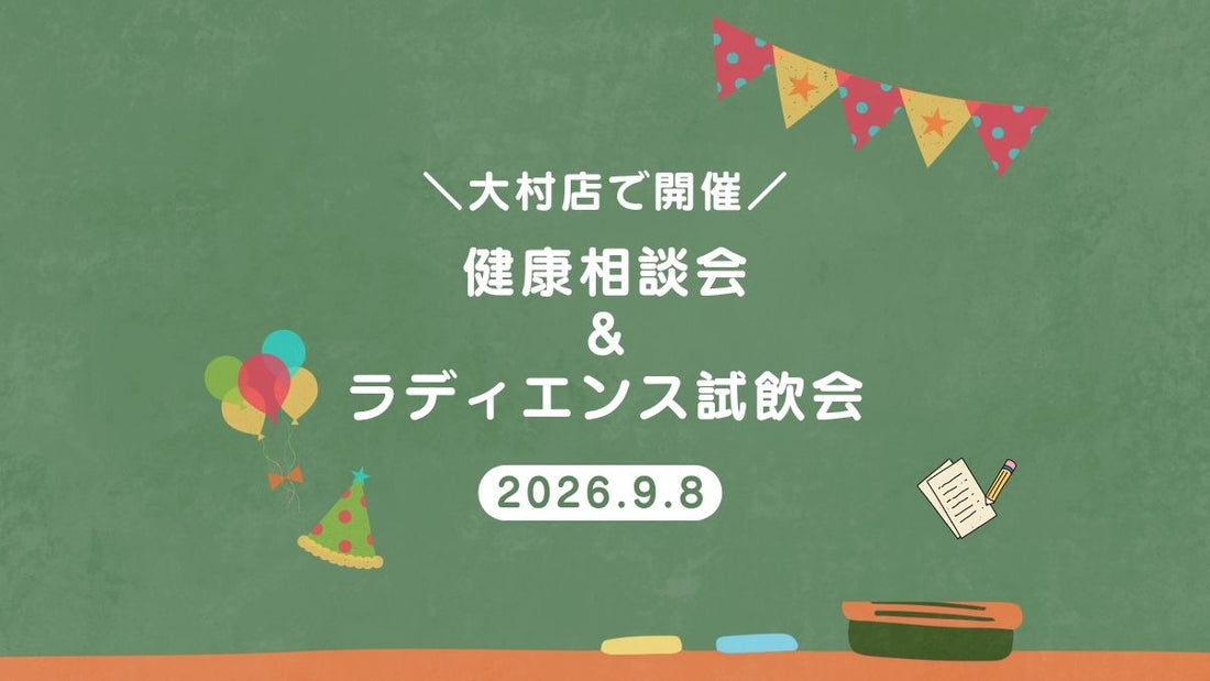 【大村店限定】健康相談会＆ラディエンス試飲のお知らせ