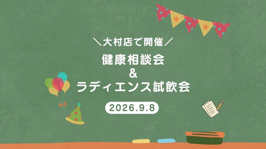 【大村店限定】健康相談会＆ラディエンス試飲のお知らせ
