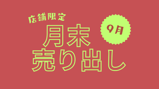 【月末開催】店舗限定売り出し【9月】