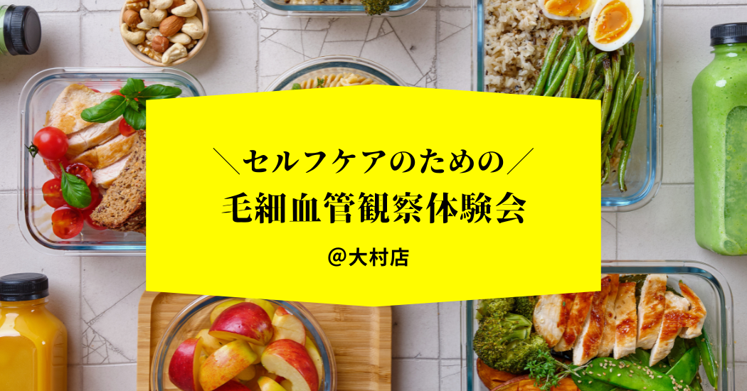 セルフケアのための毛細血管観察体験会