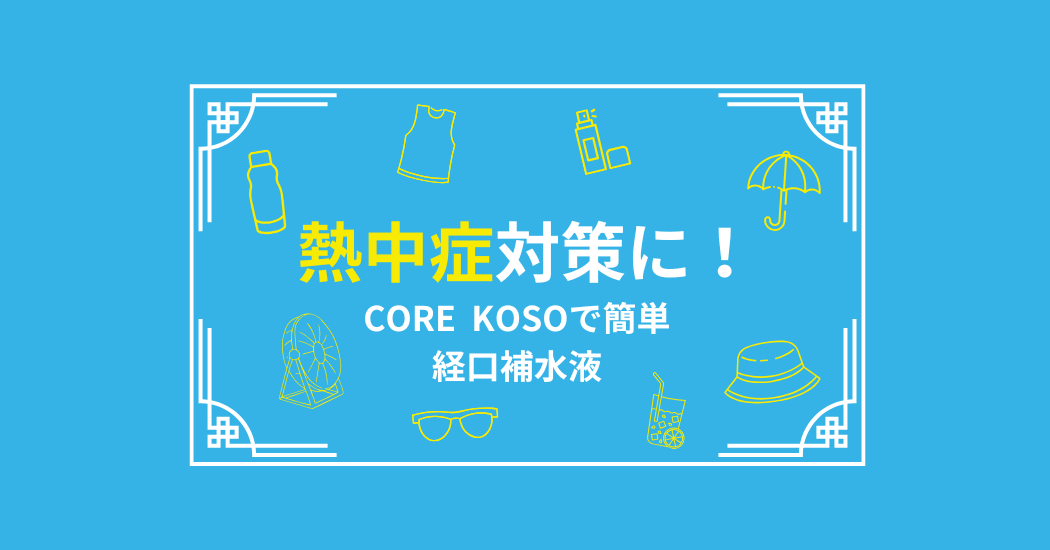要注意！夏の健康トラブル「熱中症」から身を守るために