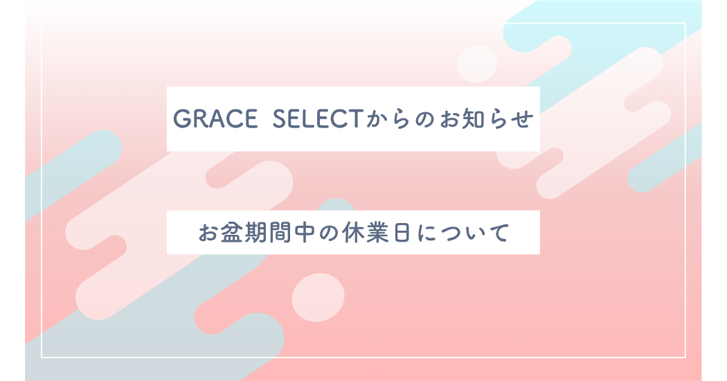 お盆休みの営業について