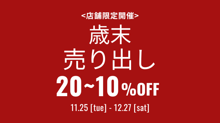 【長崎店・大村店】歳末売り出し開催♪
