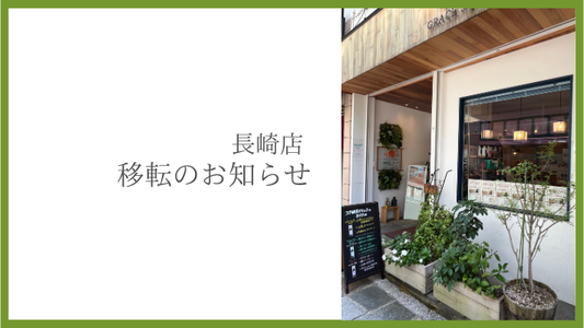 長崎店移転のお知らせ