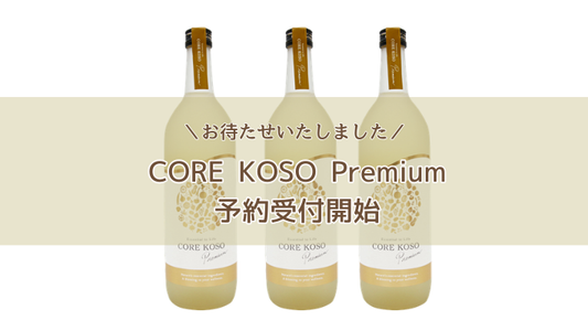 2026年季節限定販売！厳選醸造【CORE KOSO Premium】