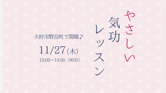 気功体験のお知らせ