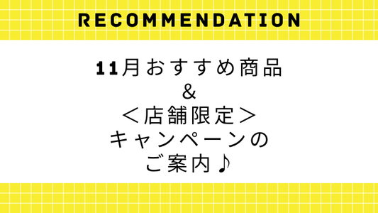 【11月】乾燥の季節におすすめの商品をご紹介♪