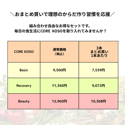 CORE KOSO シリーズ 3本セット 【おまとめ購入】