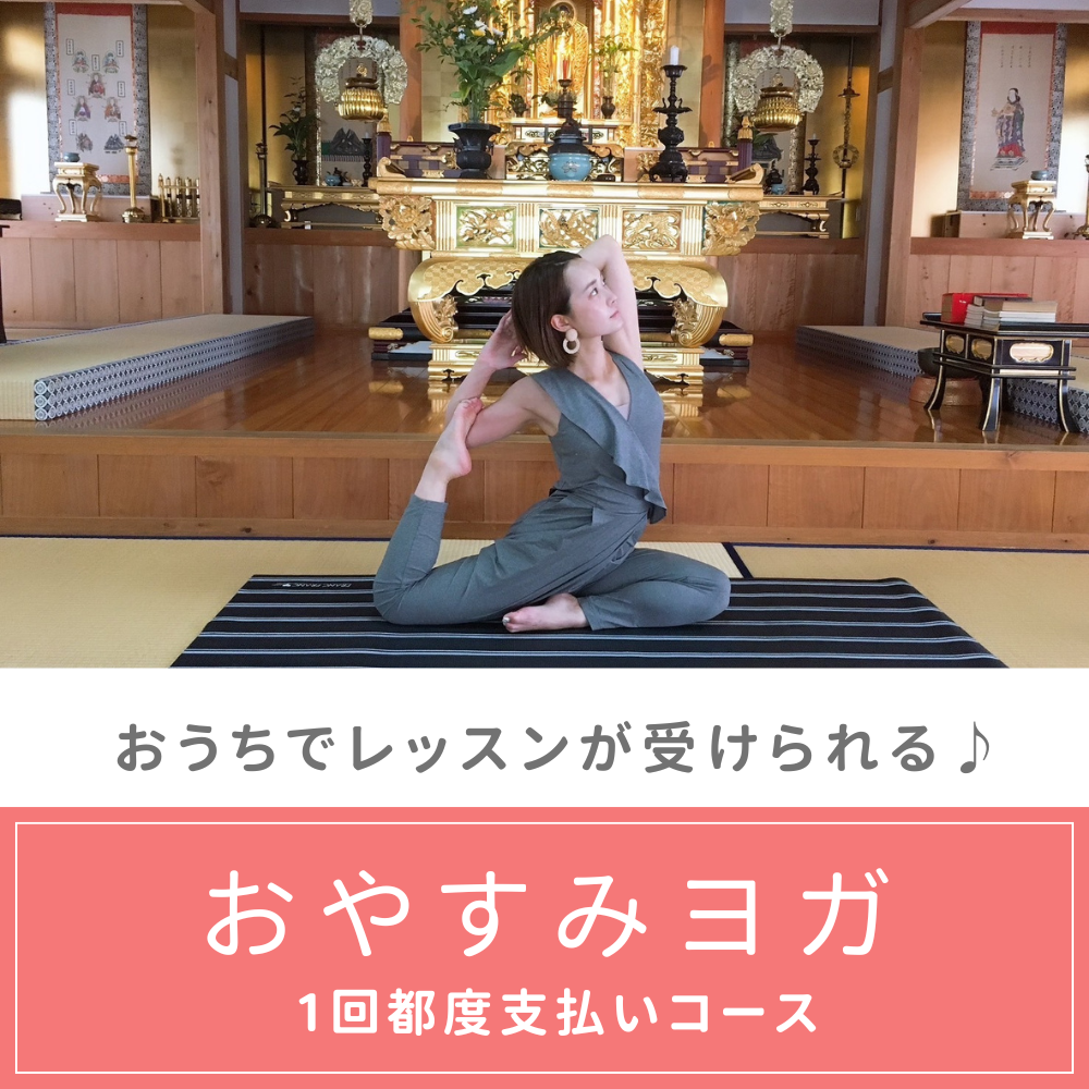 オンラインヨガ【単発参加（都度払い）】