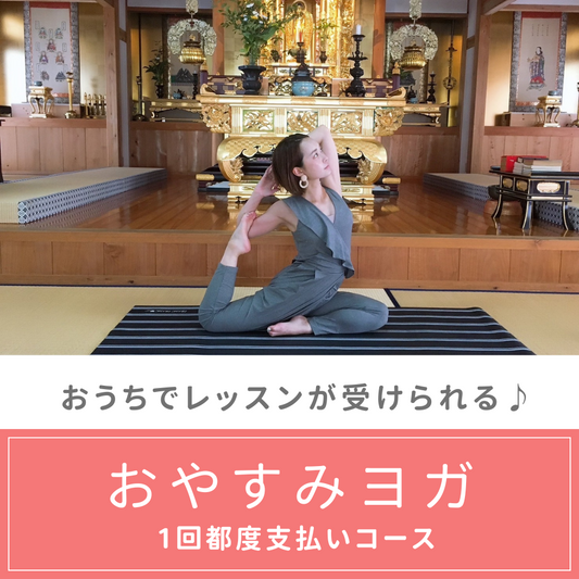 オンラインヨガ【単発参加（都度払い）】
