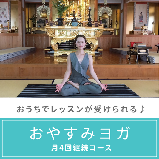 オンラインヨガ【月4回継続コース】