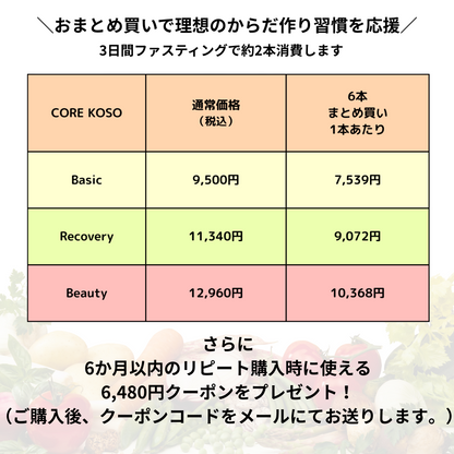 CORE KOSO シリーズ 6本セット 【おまとめ購入】20％OFF 次回使える割引クーポン付き